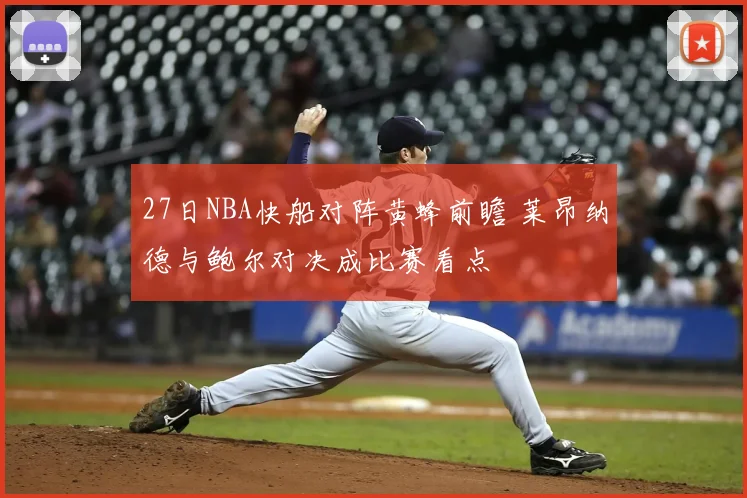 27日NBA快船对阵黄蜂前瞻 莱昂纳德与鲍尔对决成比赛看点
